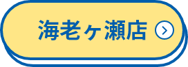 海老ヶ瀬店